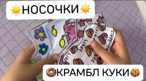 🎀💖Носочки 💛🧡Крамбл Куки 💖🎀
