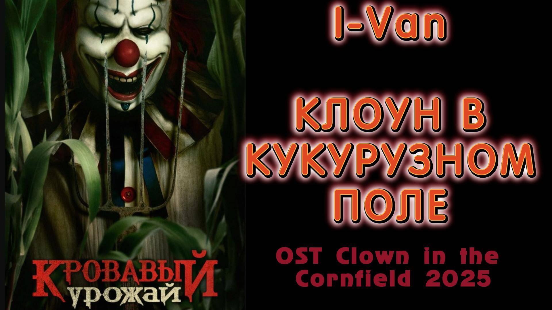 I-Van - Клоун в кукурузном поле (OST Кровавый урожай - Clown in the cornfield 2025)