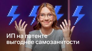 Считаем, когда патент выгоднее самозанятости