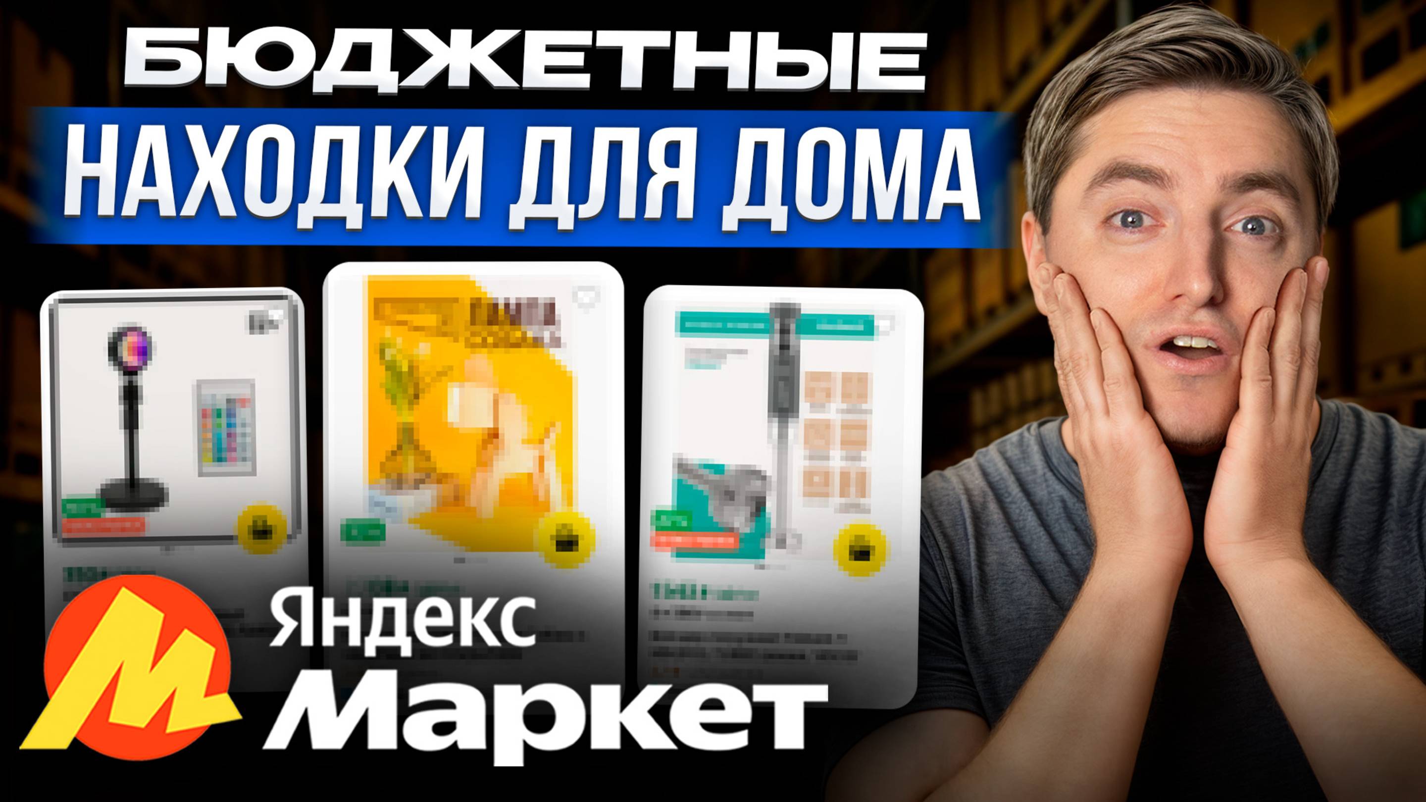 X ЛУЧШИХ товаров с Яндекс Маркета для дома! /  Как выгодно делать покупки в 2025 году?