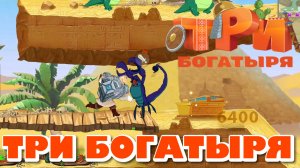 ТРИ БОГАТЫРЯ. ПРИКЛЮЧЕНИЯ РПГ