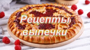 Рецепты выпечки