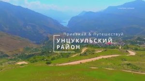 Дагестан. Унцукульский р-н