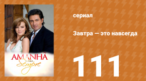 Завтра — это навсегда 111 серия (сериал, 2008)
