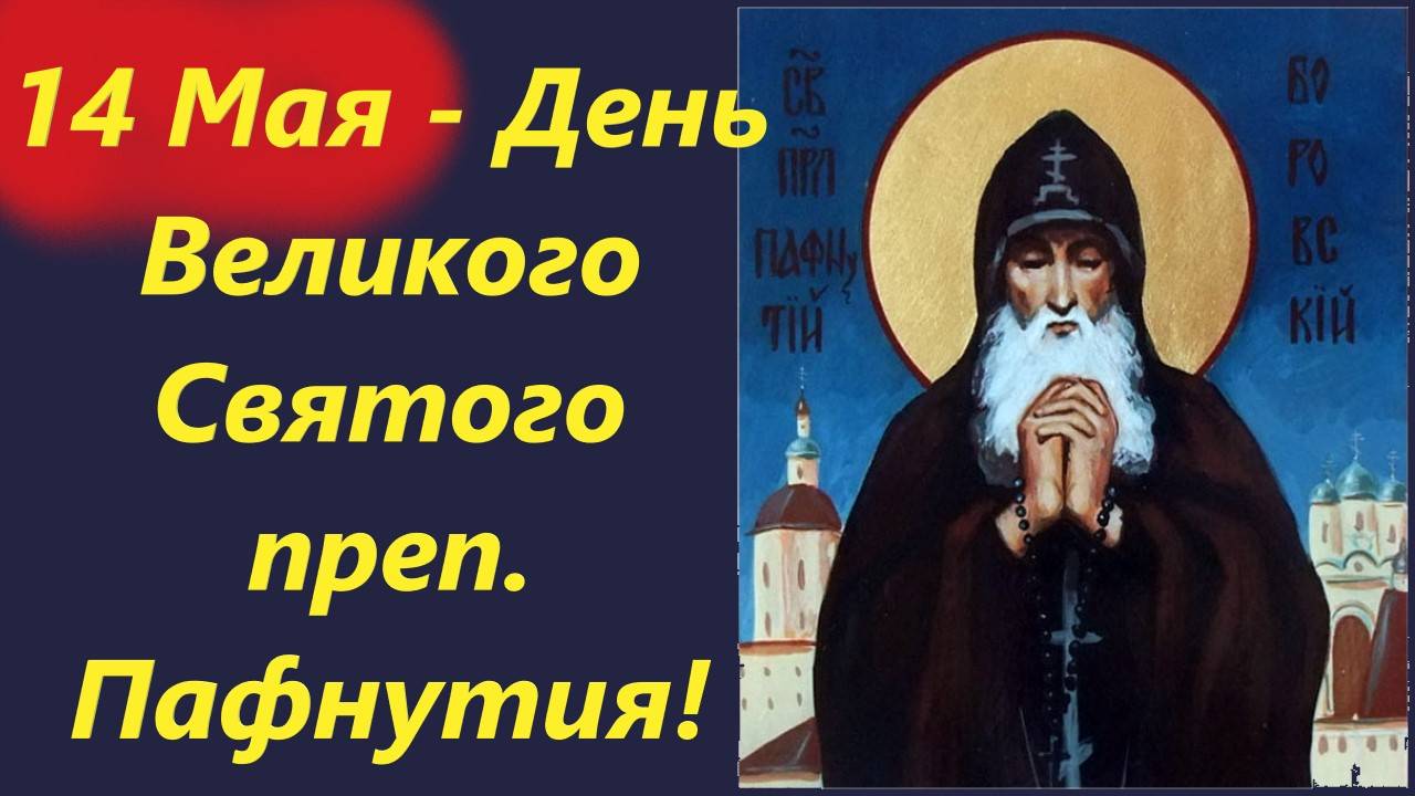 14 Мая - День Великого Святого преп. Пафнутия! 14 мая 2025- День Ангела