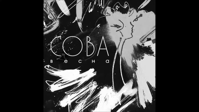 СОВА - Весна