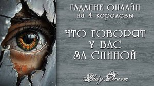 🗣️ ЧТО ГОВОРЯТ ОБО МНЕ ЗА СПИНОЙ таро 4 королевы гадание онлайн Lady Dream