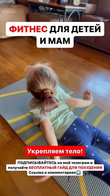 🔥ФИТНЕС ДЛЯ МАМ И ДЕТЕЙ #похудение #фитнес #какпохуде?