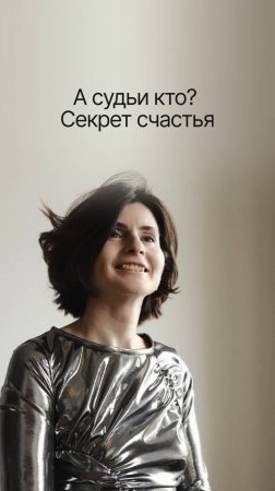 А судьи кто? Секрет счастья