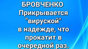 Бровченко/Обзор.