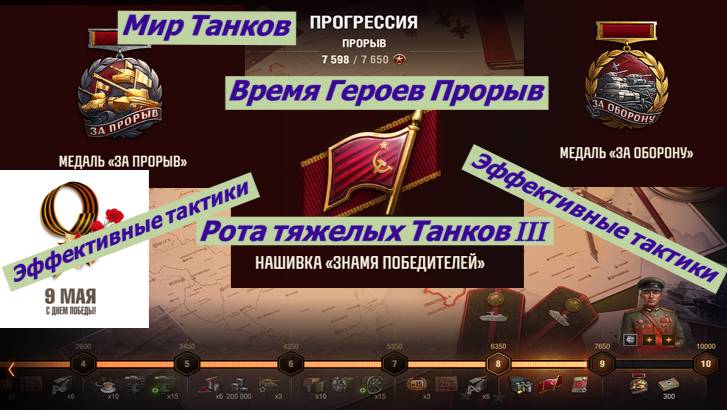 Мир Танков Время Героев Прорыв Рота тяжелых Танков III Эффективные тактики
