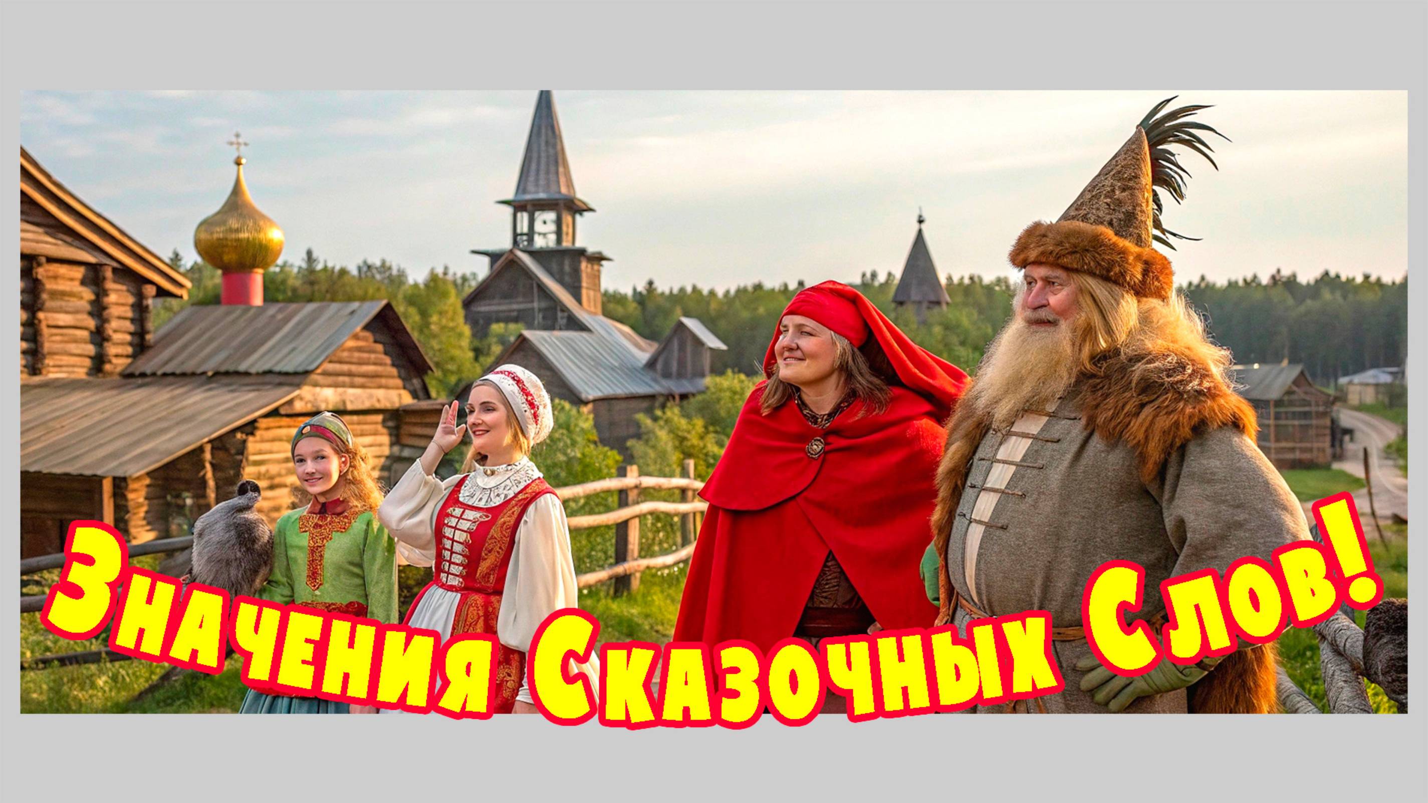 Значения сказочных слов. Жили-были!