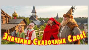 Значения сказочных слов. Жили-были!