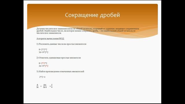 Сложение и вычитание обыкновенных дробей, приведение