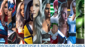 Красивые девушки персонажи в образах супер героев Марвел Яндекс Made by a neural network. AI GIRL
