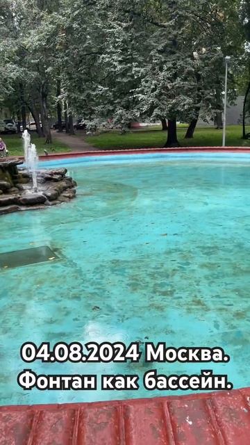 04.08.2024 Москва. Фонтан как бассейн. смотреть онлайн
