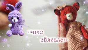 Вязовлог ✨ готовые работы ❤☺