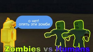 ВЫЖИВАЮ В ИГРЕ ZOMBIES VS HUMANS! | 2 часть | Roblox