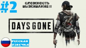 Days Gone: Broken Road | ИГРОФИЛЬМ | Без Комментариев | Сложность Выживание II | Часть 1