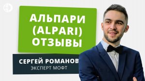 Обзор брокера Alpari _ отзывы клиентов – Надежный брокер
