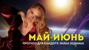 Прогноз на май — июнь 2025 и больше чем на год вперёд — до июня 2026!