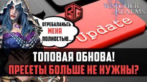 ТОП ОБНОВА! ПРЕСЕТЫ ШМОТА БОЛЬШЕ НЕ НУЖНЫ!? РЕБАЛАНС ДЕМИ #watcherofrealms #MayNewGamePlay