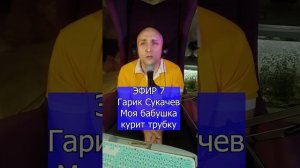Гарик Сукачев - Моя бабушка курит трубку R Клондайс ЭФИР 7