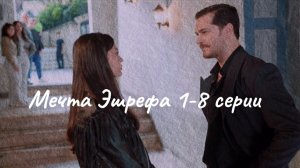 Турецкий сериал "Мечта Эшрефа" 1-8 серии