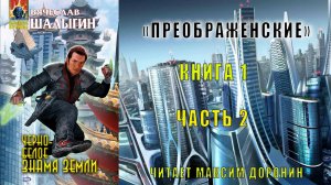 01.02 Вячеслав Шалыгин "Преображенские" (книга 1) "Черно-белое знамя земли" (часть 2)
