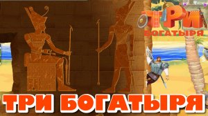ТРИ БОГАТЫРЯ. ПРИКЛЮЧЕНИЯ РПГ