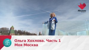Ольга Хохлова. Часть 1 | Моя Москва