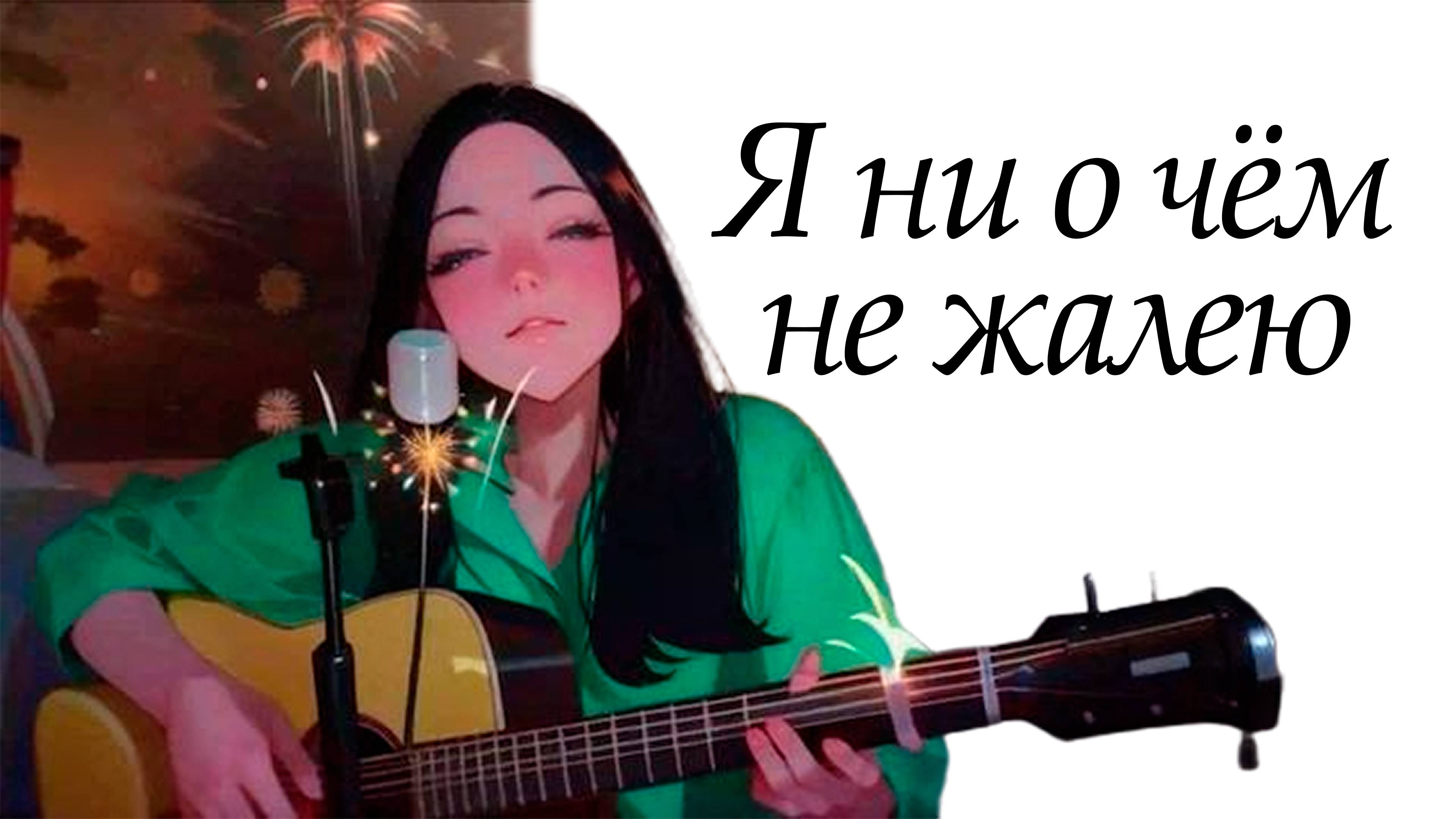 Я ни о чём не жалею - [Ai / cover / music / anime]