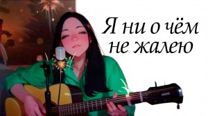 Я ни о чём не жалею - [Ai / cover / music / anime]