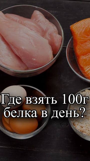 Где взять 100 грамм белка в день? смотреть онлайн