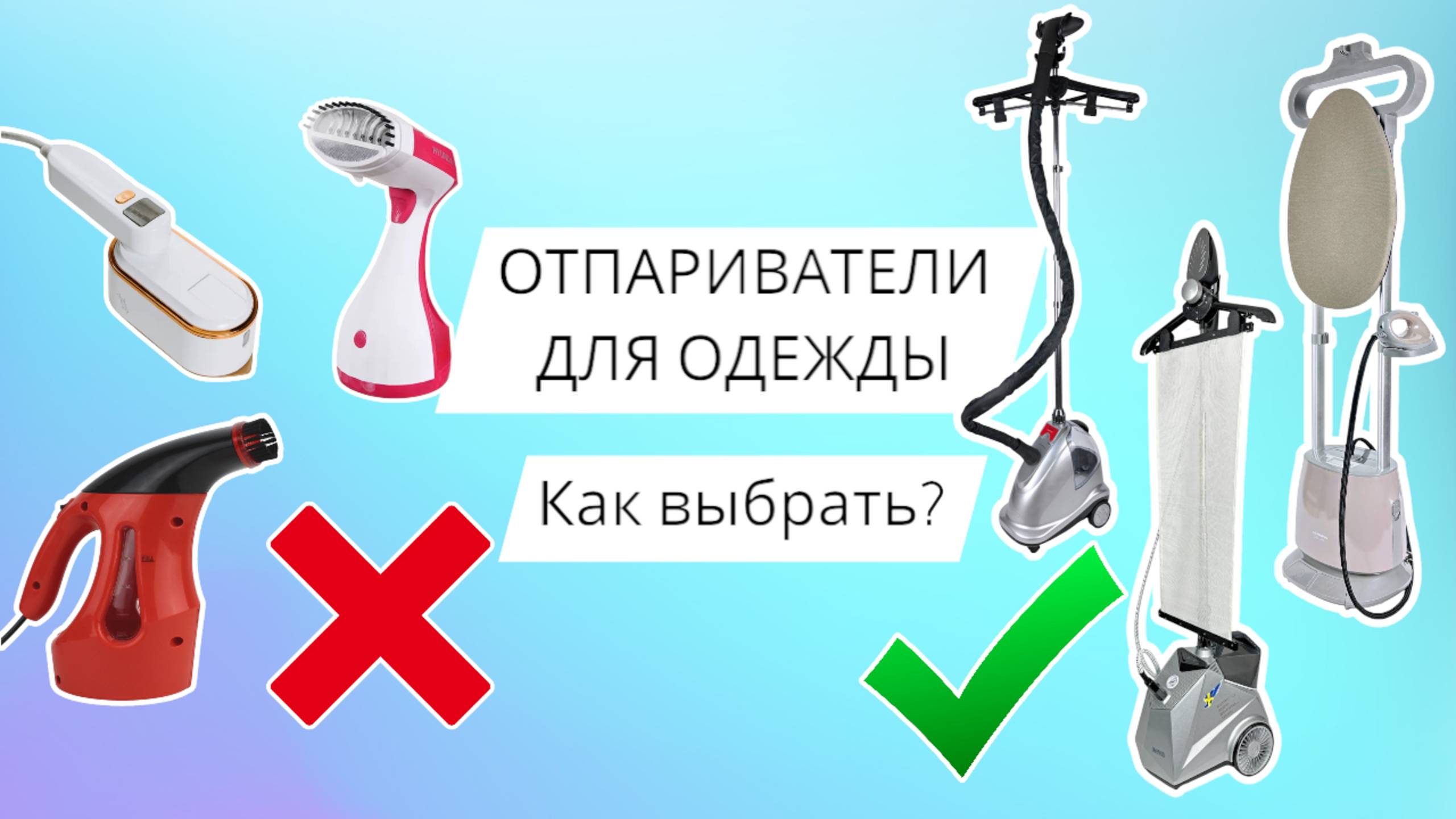 ОТПАРИВАТЕЛИ: Чем отличаются? Как выбрать? На что обратить внимание при покупке?