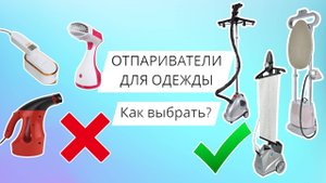 ОТПАРИВАТЕЛИ: Чем отличаются? Как выбрать? На что обратить внимание при покупке?