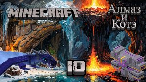 Майнкрафт 10 - В поисках дракона | Minecraft 10