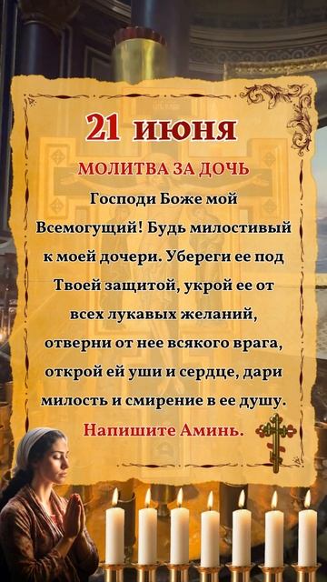 Сегодня 21 июня МОЛИТВА ЗА ДОЧЬ 🙏 смотреть онлайн