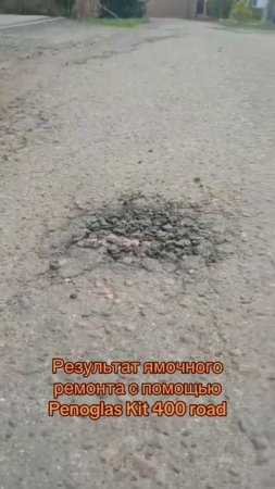 Ямочный ремонт с помощью крошки и 2-х компонентной полиуретановой клей-пены Penoglas Kit 400 road.
