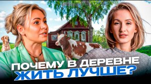 Жизнь В ДЕРЕВНЕ vs Жизнь В ГОРОДЕ: почему умирает деревня / Молодежь меняет город на село .. зачем?