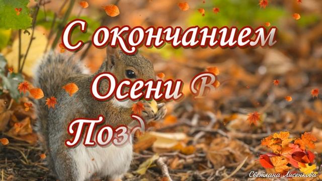 С последними Осенними Деньками! Доброе Утро!