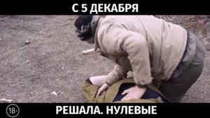 Решала. Нулевые, 18+