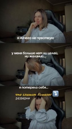 Я ничего не чувствую, У меня больше нет ни целей, ни желаний, Я потеряла себя… о чем это? #психолог