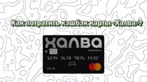 🔥Кредитная карта «Халва» от Совкомбанка | В чем подво