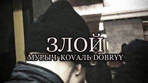 KOVAЛЬ, МУРЫЧ, DOBRYY - ЗЛОЙ (OFFICIAL MUSIC AUDIO)