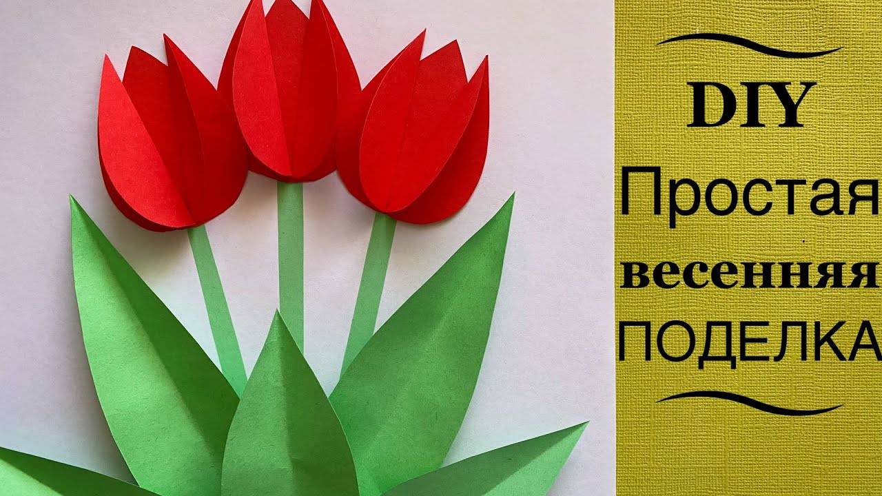Очень простая весенняя аппликация. Объёмные тюльпаны из бумаги. Простая весенняя поделка DIY