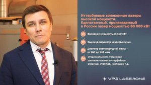 Руководитель отдела продаж Булгаков Николай VPG Laserone о мощных лазерах