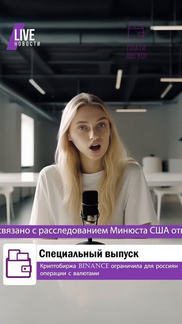 Срочные новости: биржа Binance закрыла для россиян возмож смотреть онлайн