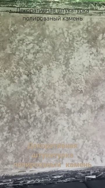 декоративная штукатурка полированый камень ( венеция) смотреть онлайн