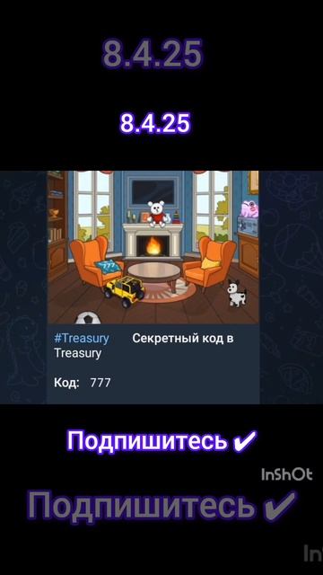 treasury код 8.4.25#treasure #трендыютуб #трендыютуба #подпишись # смотреть онлайн
